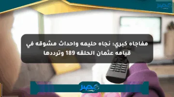 مفاجأة كبرى: نجاة حليمة وأحداث مشوقة في قيامة عثمان الحلقة 189 وترددها